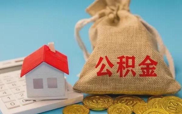 东莞公积金提取流程